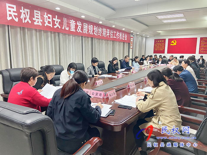 民權縣婦女兒童發(fā)展規(guī)劃終期評估工作推進會召開 民權縣婦女兒童發(fā)展規(guī)劃終期評估工作推進會召開
