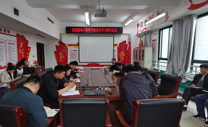 縣規(guī)劃中心開展黨史學(xué)習(xí)教育 縣規(guī)劃中心開展黨史學(xué)習(xí)教育