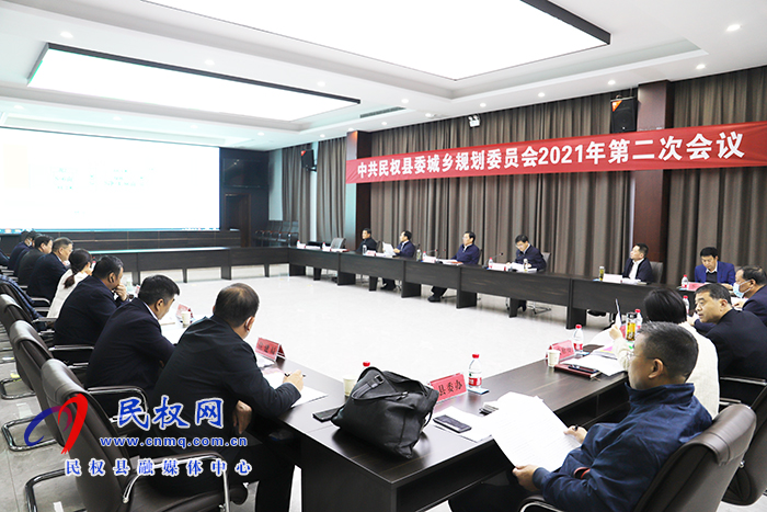 中共民權(quán)縣委城鄉(xiāng)規(guī)劃委員會2021年第二次會議召開 中共民權(quán)縣委城鄉(xiāng)規(guī)劃委員會2021年第二次會議召開