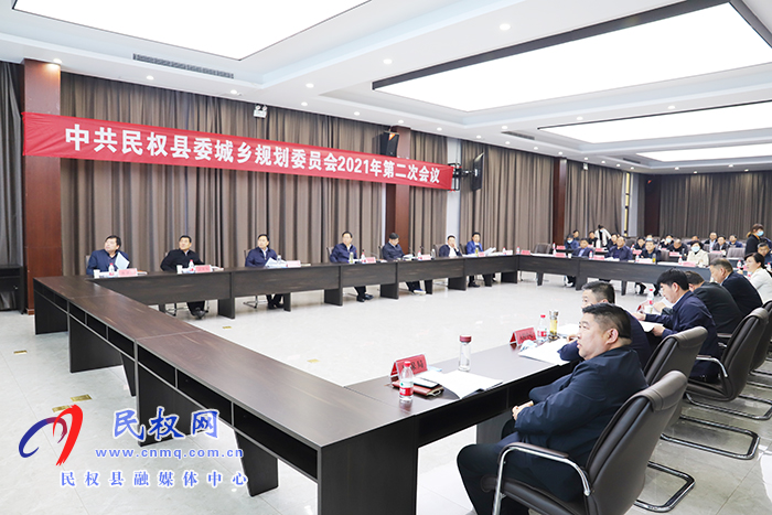 中共民權(quán)縣委城鄉(xiāng)規(guī)劃委員會2021年第二次會議召開 中共民權(quán)縣委城鄉(xiāng)規(guī)劃委員會2021年第二次會議召開