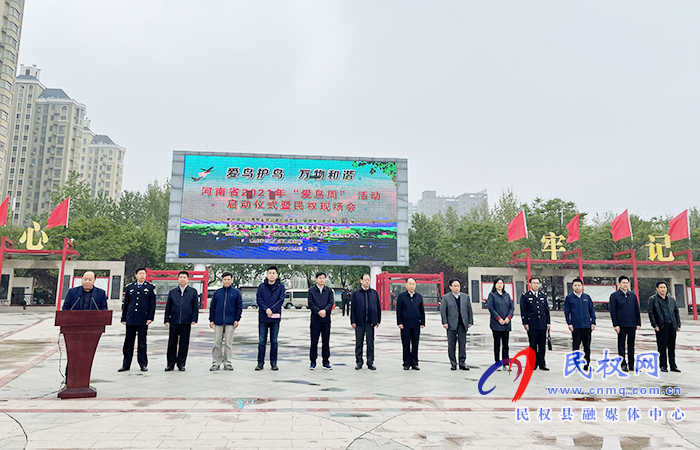 河南省2021年“愛鳥周”活動啟動儀式暨民權(quán)現(xiàn)場會在民舉行 河南省2021年“愛鳥周”活動啟動儀式暨民權(quán)現(xiàn)場會在民舉行