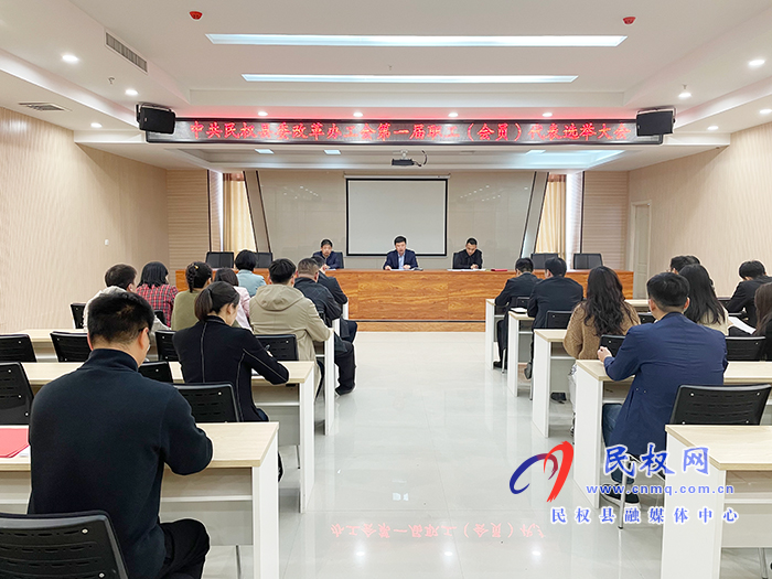 中共民權(quán)縣委改革辦工會第一屆職工(會員)代表選舉大會召開 中共民權(quán)縣委改革辦工會第一屆職工(會員)代表選舉大會召開