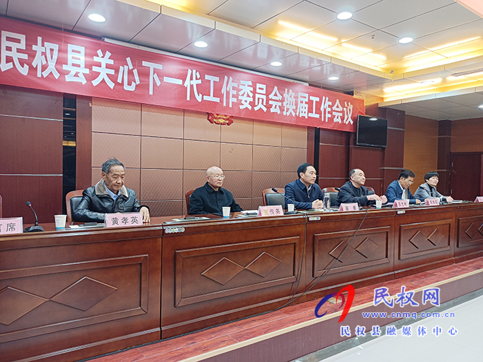 關(guān)心下一代工作委員會(huì)換屆工作會(huì)議召開 關(guān)心下一代工作委員會(huì)換屆工作會(huì)議召開