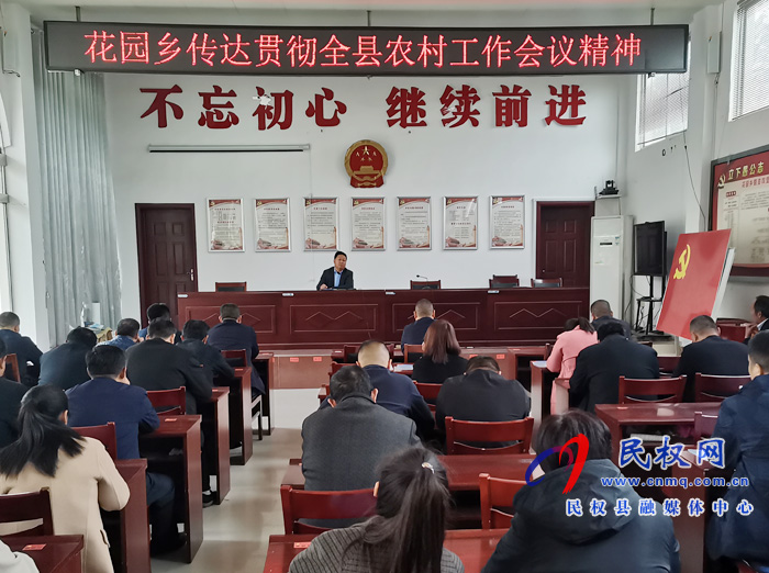 花園鄉(xiāng)貫徹落實縣委農村工作會議精神 花園鄉(xiāng)貫徹落實縣委農村工作會議精神