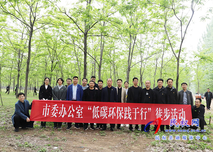 市委辦公室到民開展“接受紅色教育·傳承紅色基因·弘揚革命精神”主題黨日活動暨“低碳環(huán)保踐于行”徒步活動 市委辦公室到民開展“接受紅色教育·傳承紅色基因·弘揚革命精神”主題黨日活動暨“低碳環(huán)保踐于行”徒步活動
