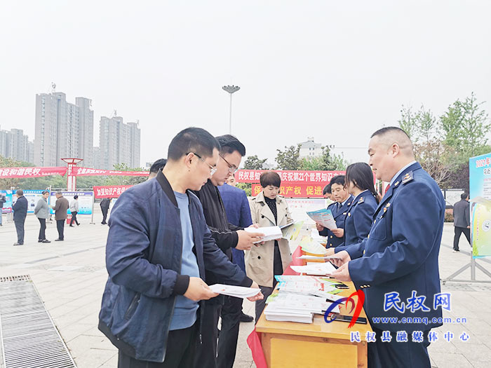 民權(quán):開(kāi)展第21個(gè)世界知識(shí)產(chǎn)權(quán)日宣傳活動(dòng) 民權(quán):開(kāi)展第21個(gè)世界知識(shí)產(chǎn)權(quán)日宣傳活動(dòng)