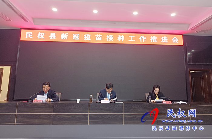 民權(quán)縣新冠疫苗接種工作推進(jìn)會(huì)召開(kāi) 民權(quán)縣新冠疫苗接種工作推進(jìn)會(huì)召開(kāi)