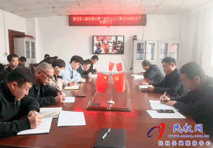 退役軍人事務(wù)局開(kāi)展“新民主主義革命時(shí)期歷史”專題學(xué)習(xí) 退役軍人事務(wù)局開(kāi)展“新民主主義革命時(shí)期歷史”專題學(xué)習(xí)