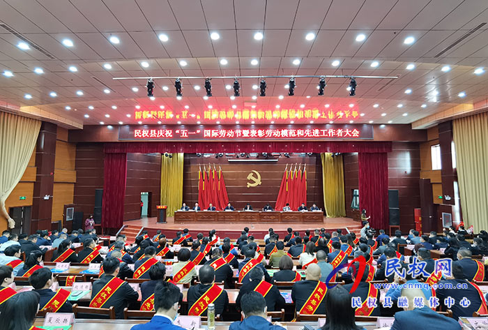民權(quán)縣慶?！拔逡弧眹H勞動節(jié)暨表彰勞動模范和先進工作者大會召開