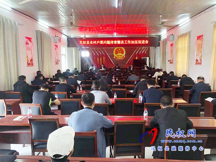 我縣召開農(nóng)村戶廁問題排查整改工作加壓促進(jìn)會 我縣召開農(nóng)村戶廁問題排查整改工作加壓促進(jìn)會
