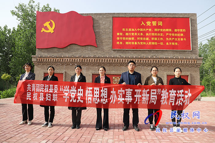共青團(tuán)民權(quán)縣委、民權(quán)縣婦聯(lián)聯(lián)合開(kāi)展“學(xué)黨史、悟思想、辦實(shí)事”教育活動(dòng)