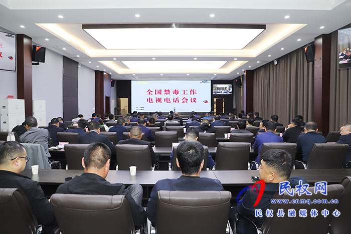 我縣組織收聽收看全國(guó)禁毒工作視頻會(huì)議 我縣組織收聽收看全國(guó)禁毒工作視頻會(huì)議