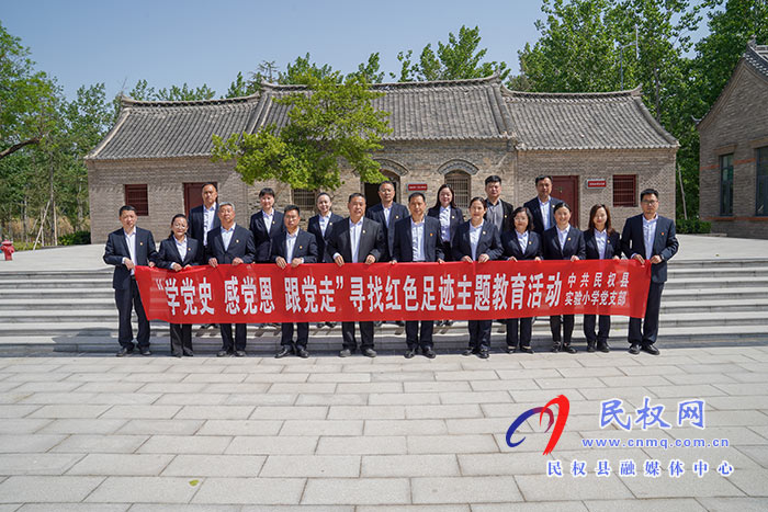 民權(quán)縣實驗小學(xué)開展“學(xué)黨史，感黨恩，跟黨走，尋找紅色足跡”紅色主題教育活動