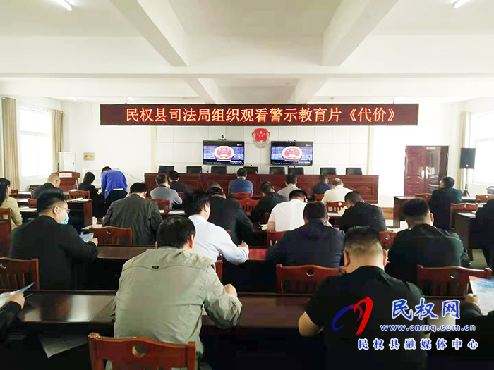 縣司法局組織觀看警示教育片《代價(jià)》 縣司法局組織觀看警示教育片《代價(jià)》