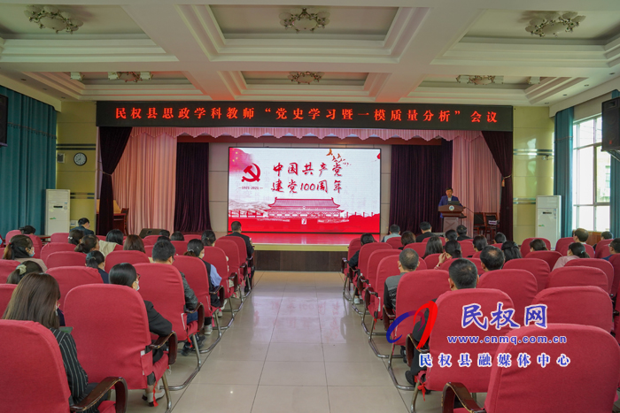 學(xué)習(xí)黨史，凝力聚神；牢記使命，立德樹人 ---記民權(quán)縣思政學(xué)科“四史學(xué)習(xí)”及“一?！辟|(zhì)量分析會議