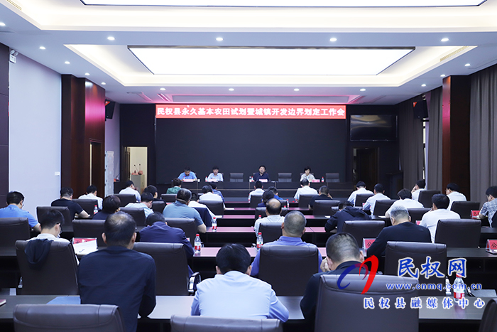 我縣召開永久基本農(nóng)田試劃暨城鎮(zhèn)開發(fā)邊界劃定工作會 我縣召開永久基本農(nóng)田試劃暨城鎮(zhèn)開發(fā)邊界劃定工作會