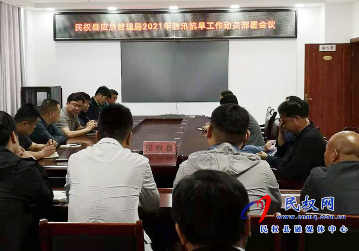 縣應(yīng)急管理局組織召開(kāi)2021年防汛抗旱工作動(dòng)員部署會(huì)議 縣應(yīng)急管理局組織召開(kāi)2021年防汛抗旱工作動(dòng)員部署會(huì)議