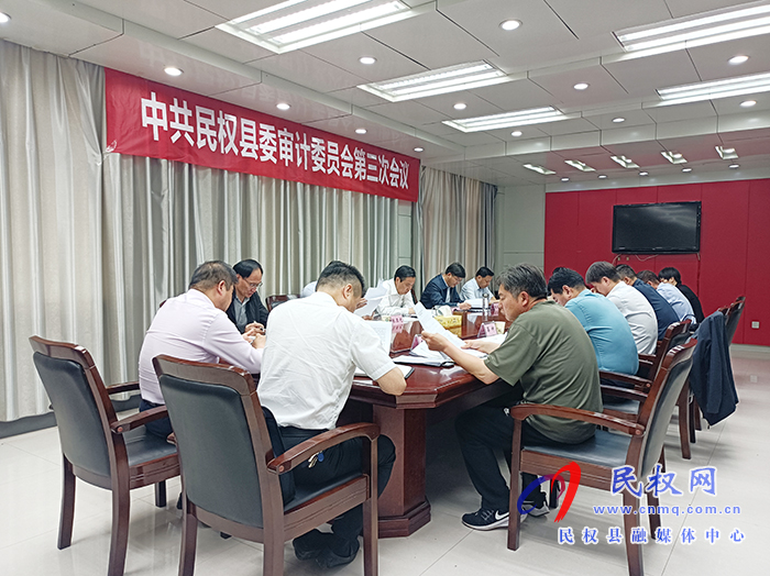 市人大常委會(huì)副主任、縣委書(shū)記、縣委審計(jì)委員會(huì)主任姬脈常主持召開(kāi)中共民權(quán)縣委審計(jì)委員會(huì)第三次會(huì)議