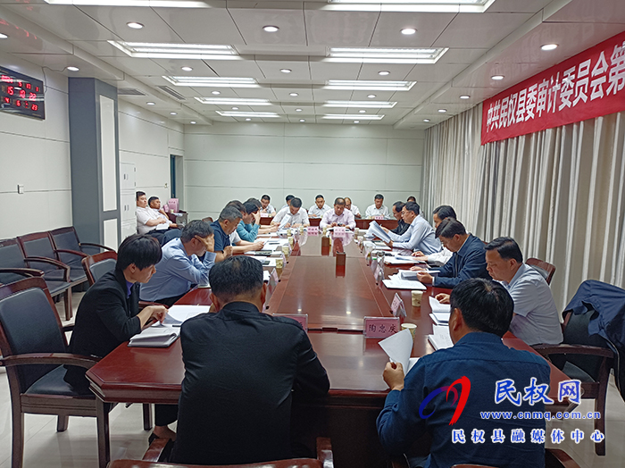 市人大常委會(huì)副主任、縣委書(shū)記、縣委審計(jì)委員會(huì)主任姬脈常主持召開(kāi)中共民權(quán)縣委審計(jì)委員會(huì)第三次會(huì)議