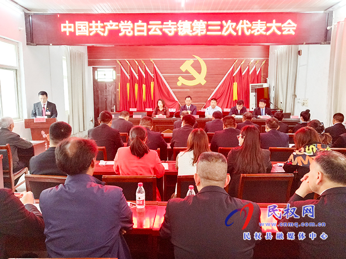 中國共產黨白云寺鎮(zhèn)第三次代表大會隆重召開 中國共產黨白云寺鎮(zhèn)第三次代表大會隆重召開