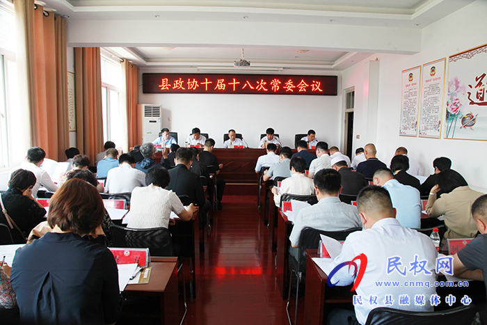 縣政協(xié)第十屆第十八次常委會(huì)召開 縣政協(xié)第十屆第十八次常委會(huì)召開