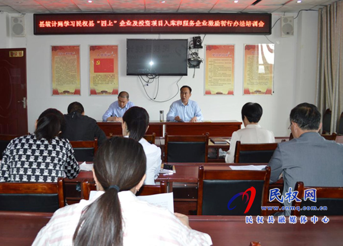 縣統(tǒng)計局召開 學習“四上”企業(yè)及投資項目入庫和服務(wù)企業(yè)激勵暫行辦法培訓會 縣統(tǒng)計局召開 學習“四上”企業(yè)及投資項目入庫和服務(wù)企業(yè)激勵暫行辦法培訓會