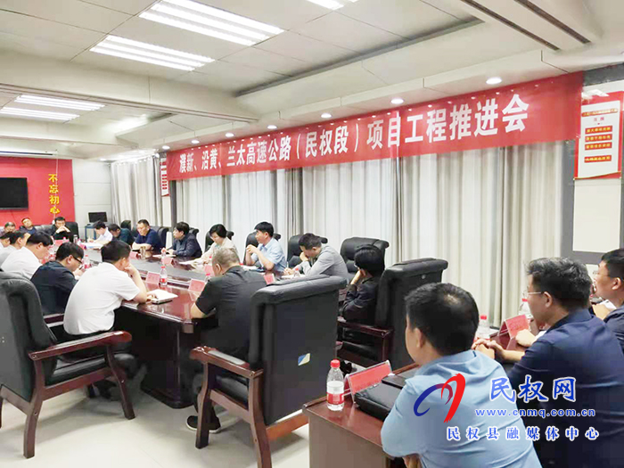我縣召開浦新、沿黃、蘭太高速公路（民權(quán)段）項(xiàng)目工程推進(jìn)會(huì)
