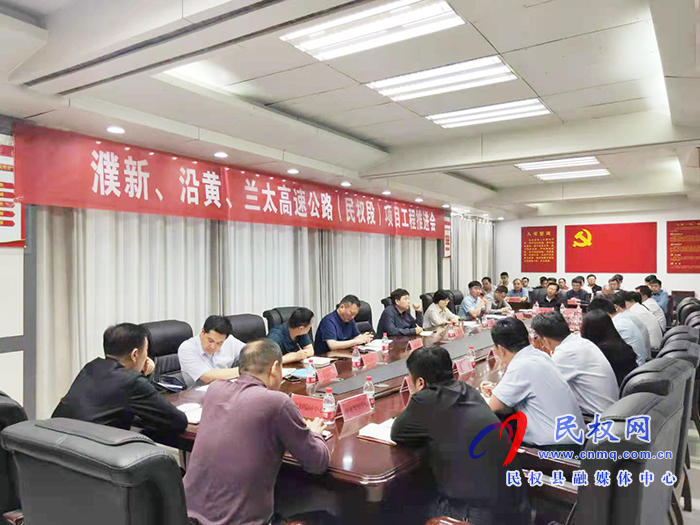 我縣召開浦新、沿黃、蘭太高速公路（民權(quán)段）項(xiàng)目工程推進(jìn)會(huì)