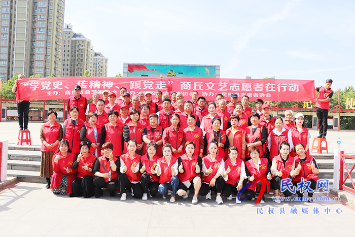民權(quán)縣曲藝家協(xié)會“學(xué)黨史、傳精神、跟黨走”商丘文藝志愿者在行動主題活動成功舉辦