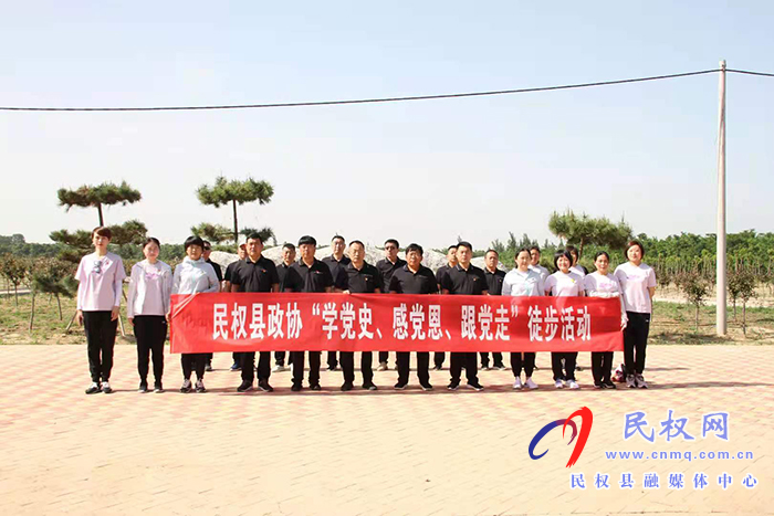 縣政協(xié)：開展“學(xué)黨史、感黨恩、跟黨走”深化黨史學(xué)習(xí)教育徒步活動