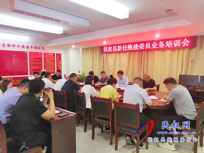 民權(quán)縣委統(tǒng)戰(zhàn)部召開新任統(tǒng)戰(zhàn)委員業(yè)務(wù)培訓(xùn)會(huì) 民權(quán)縣委統(tǒng)戰(zhàn)部召開新任統(tǒng)戰(zhàn)委員業(yè)務(wù)培訓(xùn)會(huì)