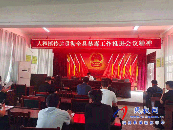 人和鎮(zhèn)召開禁毒工作推進(jìn)會(huì) 人和鎮(zhèn)召開禁毒工作推進(jìn)會(huì)
