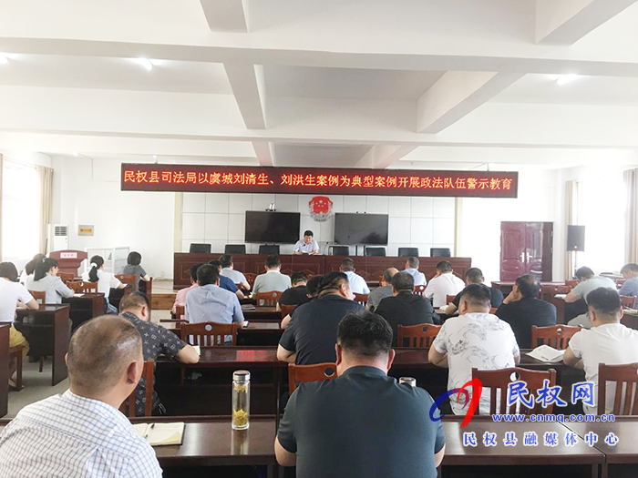 民權(quán)縣司法局開展《關(guān)于以虞城劉清生、劉洪生案件為典型案例政法隊伍警示教育》