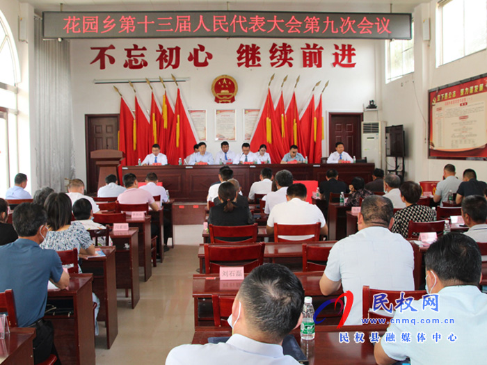 花園鄉(xiāng)召開第十三屆人民代表大會第九次會議 花園鄉(xiāng)召開第十三屆人民代表大會第九次會議