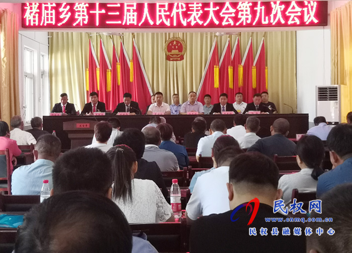 褚廟鄉(xiāng)召開(kāi)第十三屆人民代表大會(huì)第九次會(huì)議 褚廟鄉(xiāng)召開(kāi)第十三屆人民代表大會(huì)第九次會(huì)議