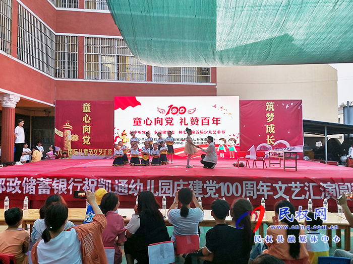 “童心向黨 禮贊百年”——林七鄉(xiāng)凱通幼兒園舉行慶“六一”文藝匯演活動(dòng)