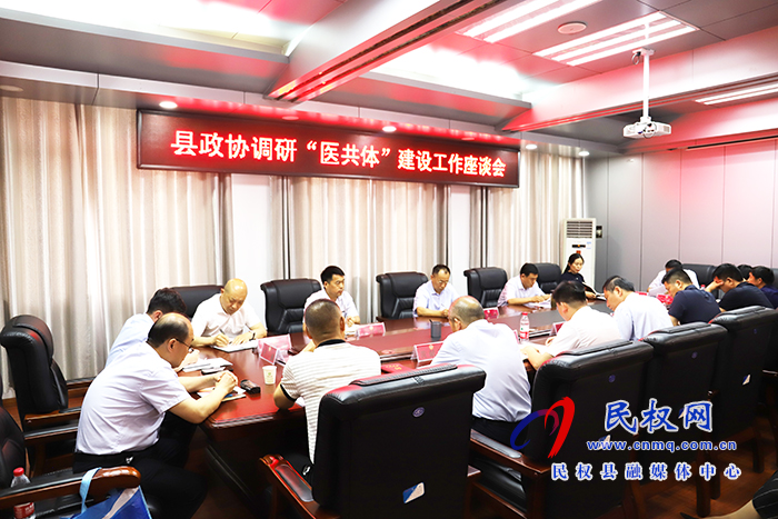 縣政協(xié)召開調(diào)研“醫(yī)共體”建設(shè)工作座談會 縣政協(xié)召開調(diào)研“醫(yī)共體”建設(shè)工作座談會