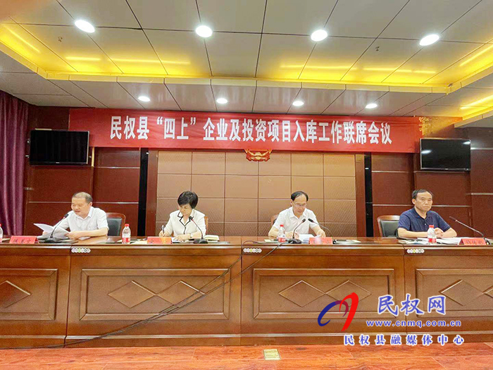 民權(quán)縣“四上”企業(yè)及投資項(xiàng)目入庫工作聯(lián)席會(huì)議召開 民權(quán)縣“四上”企業(yè)及投資項(xiàng)目入庫工作聯(lián)席會(huì)議召開