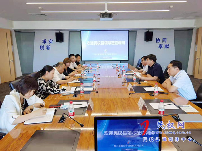 縣委副書記、縣長張團(tuán)結(jié)帶隊赴北京航天建筑設(shè)計院有限公司招商考察