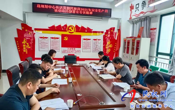 縣規(guī)劃中心傳達(dá)貫徹民權(quán)縣2021年“安全生產(chǎn)月”活動動員部署會會議精神 縣規(guī)劃中心傳達(dá)貫徹民權(quán)縣2021年“安全生產(chǎn)月”活動動員部署會會議精神