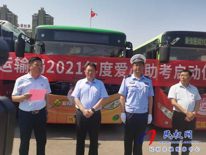 民權(quán)縣“愛心送考”城市文明公益活動(dòng)儀式隆重啟動(dòng) 民權(quán)縣“愛心送考”城市文明公益活動(dòng)儀式隆重啟動(dòng)