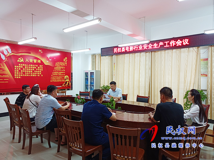 我縣召開(kāi)電影行業(yè)安全生產(chǎn)工作會(huì)議 我縣召開(kāi)電影行業(yè)安全生產(chǎn)工作會(huì)議