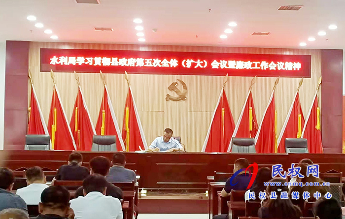 水利局貫徹落實(shí)縣人民政府第五次全體(擴(kuò)大)會(huì)議暨廉政工作會(huì)議精神 水利局貫徹落實(shí)縣人民政府第五次全體(擴(kuò)大)會(huì)議暨廉政工作會(huì)議精神