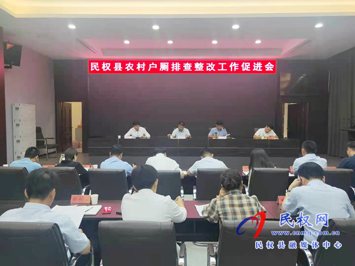 我縣召開農(nóng)村戶廁排查整改工作促進(jìn)會 我縣召開農(nóng)村戶廁排查整改工作促進(jìn)會