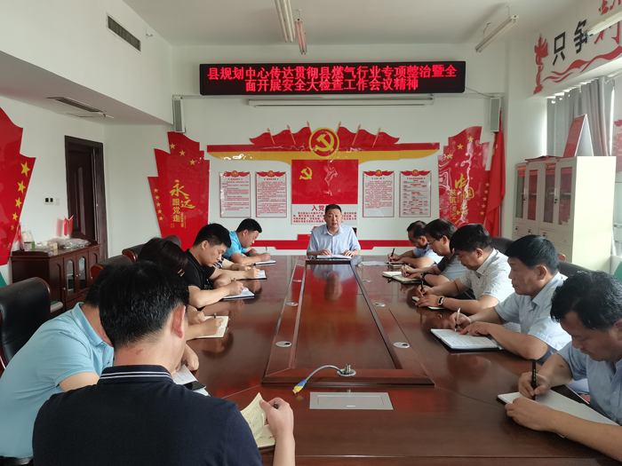 縣規(guī)劃中心傳達(dá)貫徹縣燃?xì)庑袠I(yè)專項(xiàng)整治暨全面開展安全大檢查工作會議精神 縣規(guī)劃中心傳達(dá)貫徹縣燃?xì)庑袠I(yè)專項(xiàng)整治暨全面開展安全大檢查工作會議精神