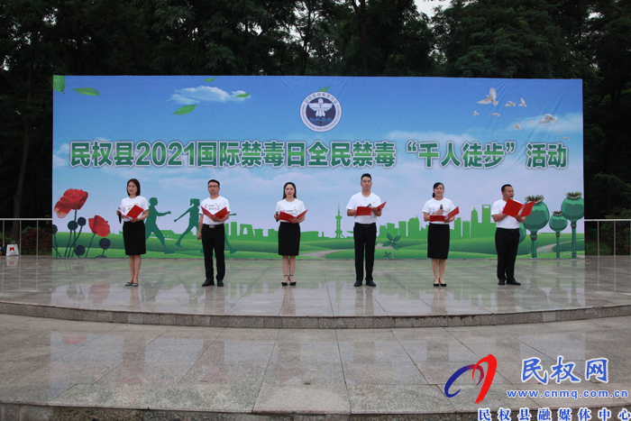 美麗民權(quán)建黨100年2021國(guó)際禁毒日全民禁毒千人徒步活動(dòng)舉行 美麗民權(quán)建黨100年2021國(guó)際禁毒日全民禁毒千人徒步活動(dòng)舉行