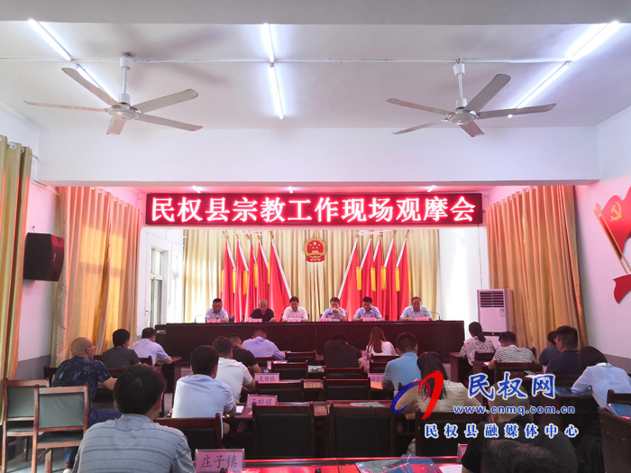 民權(quán)縣召開全縣宗教工作現(xiàn)場觀摩會 民權(quán)縣召開全縣宗教工作現(xiàn)場觀摩會