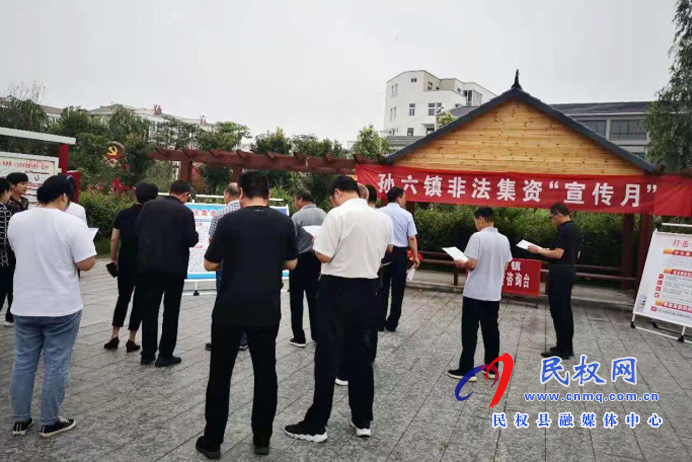 孫六鎮(zhèn)開展防范和打擊非法集資宣傳活動 孫六鎮(zhèn)開展防范和打擊非法集資宣傳活動