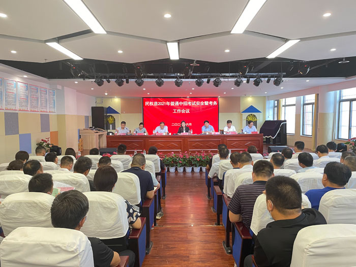 民權(quán)縣2021普通中招考試安全暨考務(wù)工作會(huì)議召開 民權(quán)縣2021普通中招考試安全暨考務(wù)工作會(huì)議召開