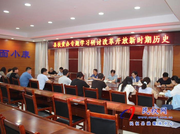 縣扶貧辦專題學習研討改革開放新時期歷史 縣扶貧辦專題學習研討改革開放新時期歷史